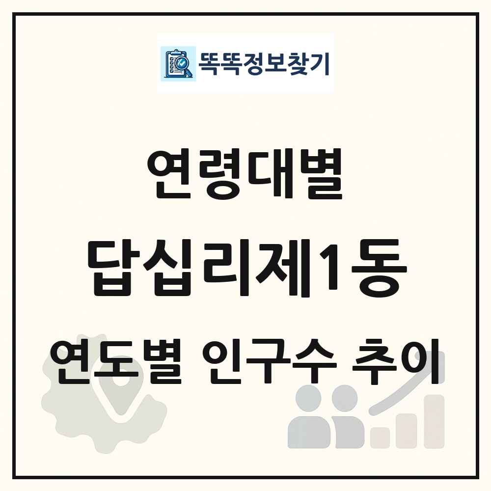 답십리제1동 생애주기별 인구수 링크 그림